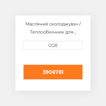 Масляний охолоджувач / Теплообмінник для техніки Caterpillar CAT 3906781, 390-6781