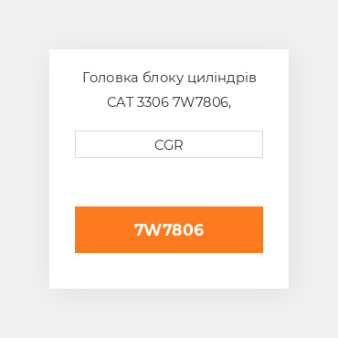 Головка блоку циліндрів CAT 3306 7W7806, 7W-7806