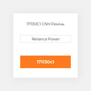 171130C1 CNH Ремінь