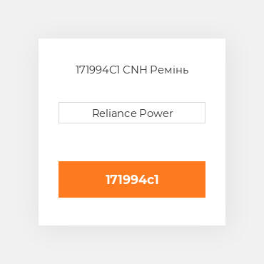 171994C1 CNH Ремінь