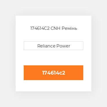 174614C2 CNH Ремінь