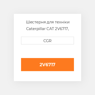 Шестерня для техніки Caterpillar CAT 2V6717, 2V-6717