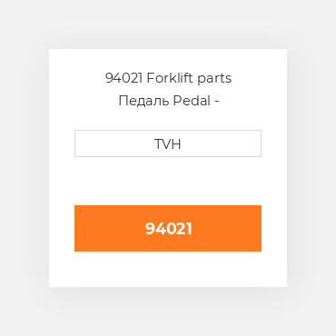 94021 Forklift parts Педаль Pedal - Accelerator