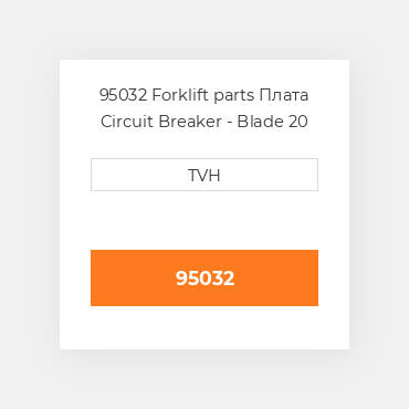 95032 Forklift parts Плата Circuit Breaker - Blade 20 Amp