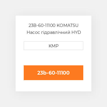 23B-60-11100 KOMATSU Насос гідравлічний HYD PUMP