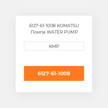 6127-61-1008 KOMATSU Помпа WATER PUMP ASSY