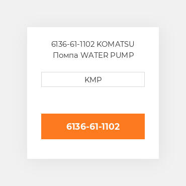 6136-61-1102 KOMATSU Помпа WATER PUMP ASSY