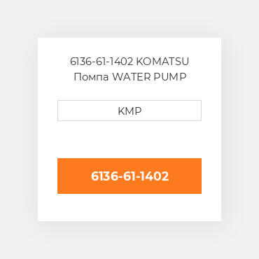 6136-61-1402 KOMATSU Помпа WATER PUMP