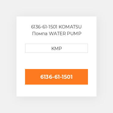 6136-61-1501 KOMATSU Помпа WATER PUMP
