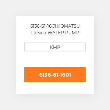 6136-61-1601 KOMATSU Помпа WATER PUMP