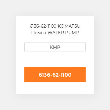 6136-62-1100 KOMATSU Помпа WATER PUMP ASSY