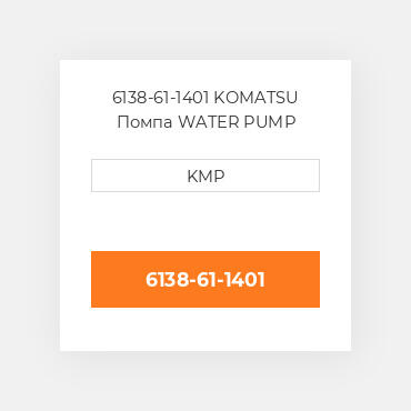 6138-61-1401 KOMATSU Помпа WATER PUMP