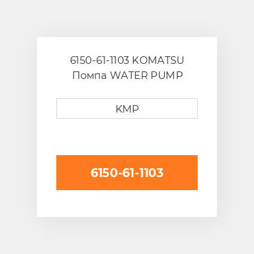 6150-61-1103 KOMATSU Помпа WATER PUMP ASSY