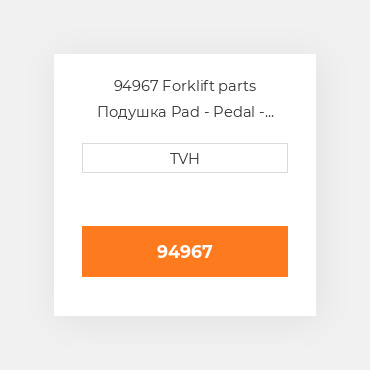 94967 Forklift parts Подушка Pad - Pedal