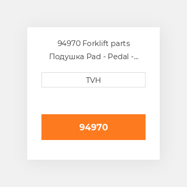 94970 Forklift parts Подушка Pad - Pedal