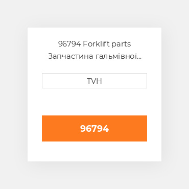96794 Forklift parts Запчастина гальмівної системи Brake - Hydraulic