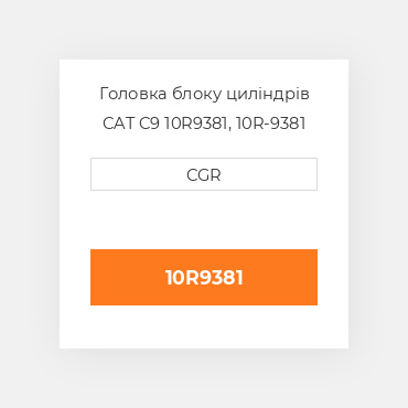 Головка блоку циліндрів CAT C9 10R9381, 10R-9381