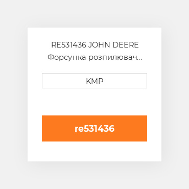 RE531436 JOHN DEERE Форсунка розпилювач NOZZLE INJECTOR