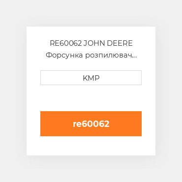 RE60062 JOHN DEERE Форсунка розпилювач NOZZLE INJECTOR