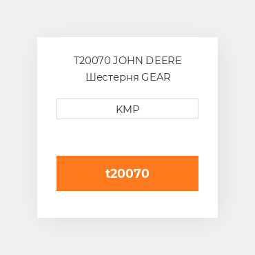 T20070 JOHN DEERE Шестерня GEAR