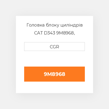 Головка блоку циліндрів CAT D343 9M8968, 9M-8968
