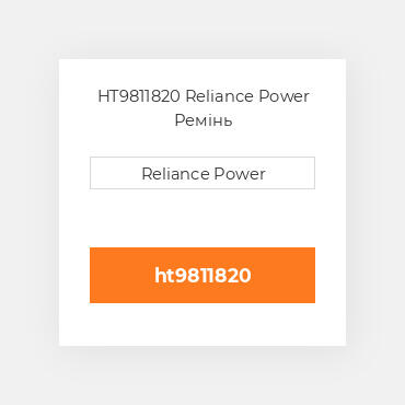 HT9811820 Reliance Power Ремінь