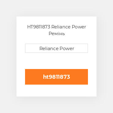 HT9811873 Reliance Power Ремінь