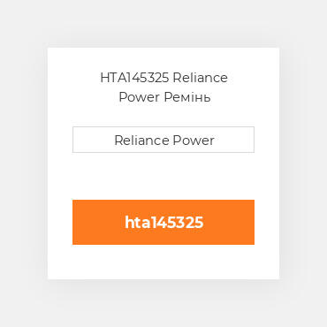 HTA145325 Reliance Power Ремінь