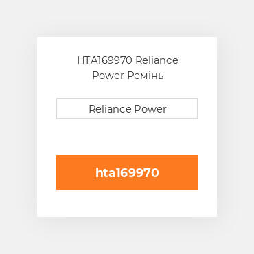 HTA169970 Reliance Power Ремінь