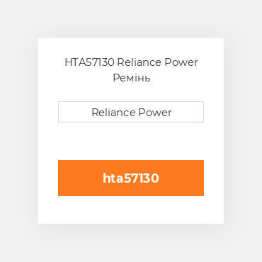 HTA57130 Reliance Power Ремінь