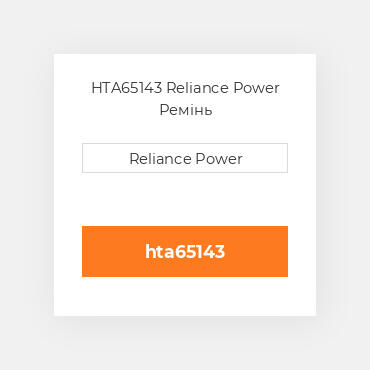HTA65143 Reliance Power Ремінь