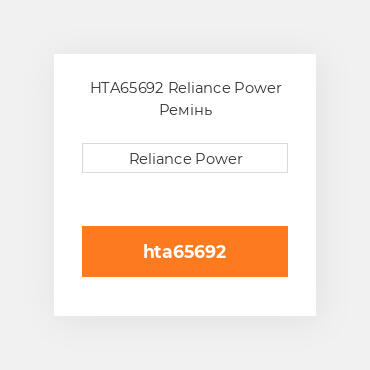 HTA65692 Reliance Power Ремінь