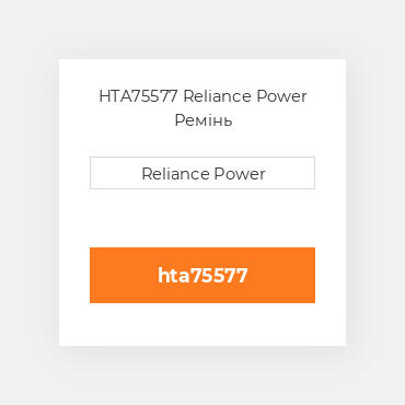 HTA75577 Reliance Power Ремінь