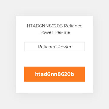 HTAD6NN8620B Reliance Power Ремінь