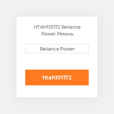 HTAH101172 Reliance Power Ремінь