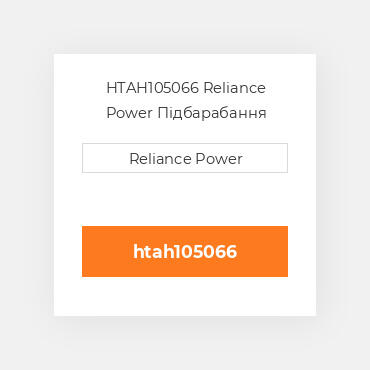 HTAH105066 Reliance Power Підбарабання