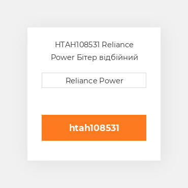 HTAH108531 Reliance Power Бітер відбійний