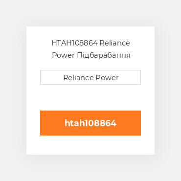 HTAH108864 Reliance Power Підбарабання