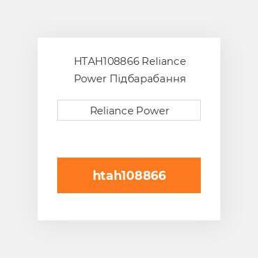HTAH108866 Reliance Power Підбарабання