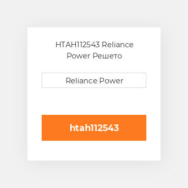 HTAH112543 Reliance Power Решето