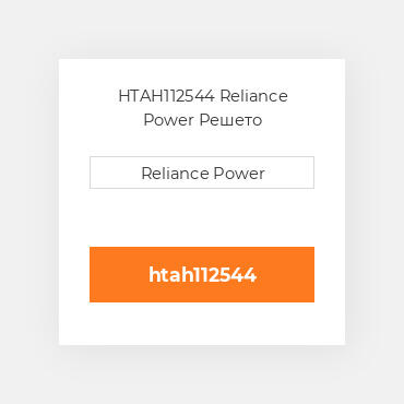 HTAH112544 Reliance Power Решето
