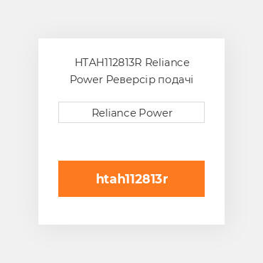 HTAH112813R Reliance Power Реверсір подачі