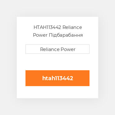 HTAH113442 Reliance Power Підбарабання