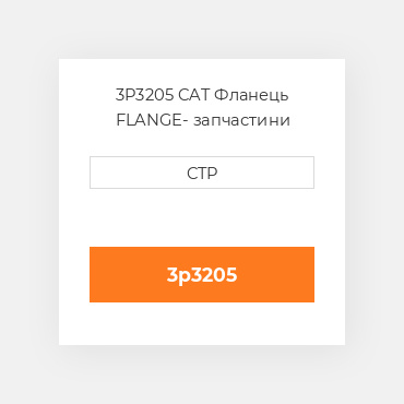 3P3205 CAT Фланець FLANGE
