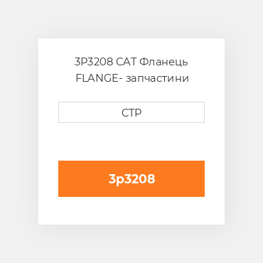 3P3208 CAT Фланець FLANGE