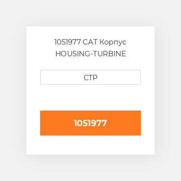 1051977 CAT Корпус HOUSING-TURBINE