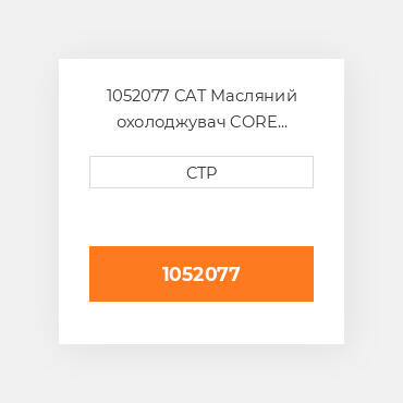 1052077 CAT Масляний охолоджувач CORE AS-OIL COILER