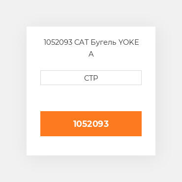 1052093 CAT Бугель YOKE A