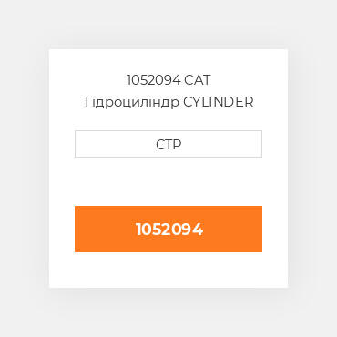 1052094 CAT Гідроциліндр CYLINDER GP