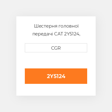 Шестерня головної передачі CAT 2Y5124, 2Y-5124